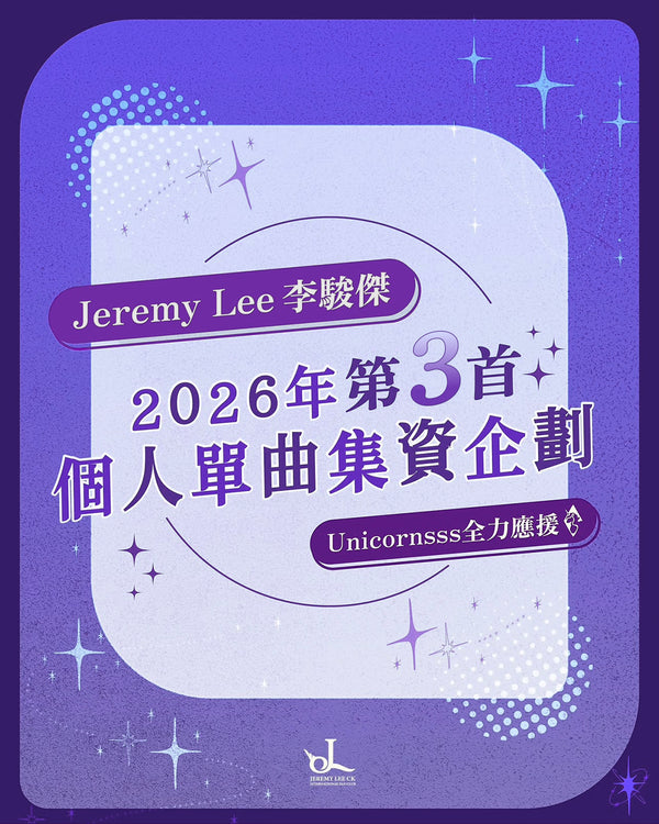 Jeremy Lee李駿傑 2026年 第3首個人單曲集資企劃 🎤🦄
