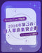 Jeremy Lee李駿傑 2026年 第3首個人單曲集資企劃 🎤🦄