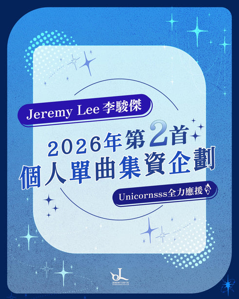 Jeremy Lee李駿傑 2026年 第2首個人單曲集資企劃