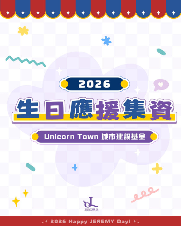 【Jeremy 2026 生日應援集資企劃 🦄✨】
